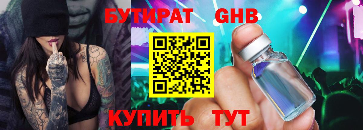 Бутират оксибутират Когалым
